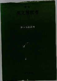 英文解釈考