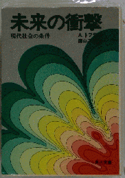 未来の衝撃 -現代社会の条件-