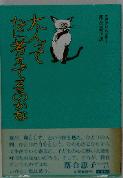 大人ってなに考えてるのかな