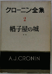 クローニン全集「第2」