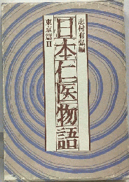 日本仁医物語 東京編 2
