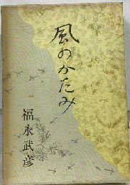 風のかたみ (TBS文芸図書館)