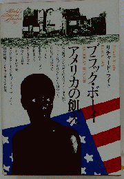 ブラック ボーイ アメリカの餓え