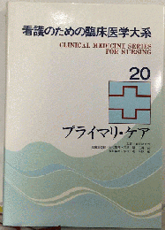 看護のための臨床医学大系「20」プライマリ ケア