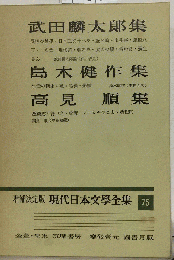 現代日本文学全集「46」武田麟太郎,島木健作,高見順集