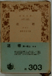 道標「第一部 上」