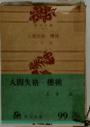人間失格 ・桜桃