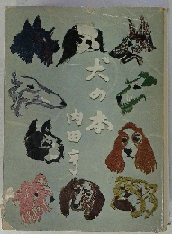 犬の本