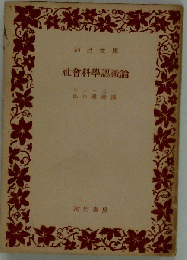 社會科學認識論