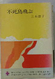 不死鳥飛ぶ