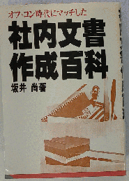 社内文書作成百科