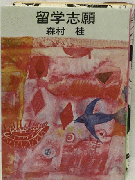 留学志願