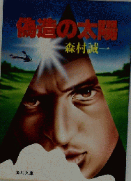 偽造の太陽
