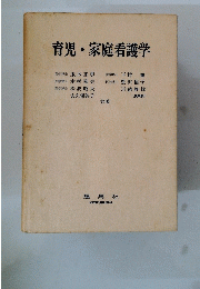 育児・家庭看護学