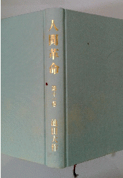 人間革命　第十一巻