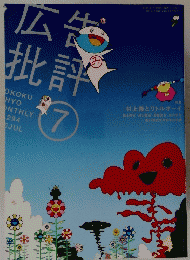 広告批評　7
