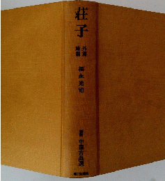 荘子