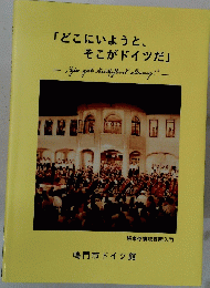 「どこにいようと、そこがドイツだ」