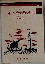 新しい幾何学の発見