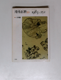月刊百科　1983年10月号　no.252