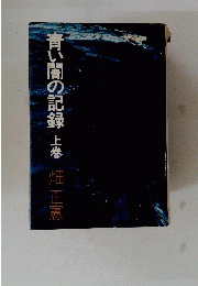 青い闇の記録　上巻