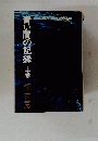 青い闇の記録　上巻