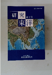 研究東洋　第十号