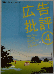 広告批評 4