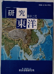 研究東洋　12