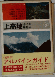 アルパインガイド　上高地