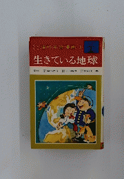 生きている地球
