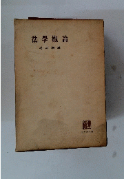 法學概論