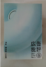 広告批評　2005年6月号
