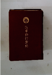 仏事勤行聖典