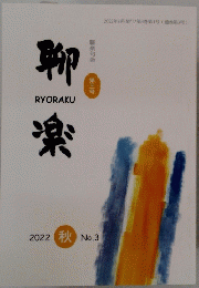 聊楽　2022年秋号　no.3