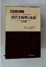 現代文解釈の基礎