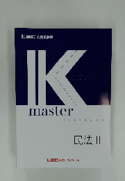 IK　master　textbook　民法 ||