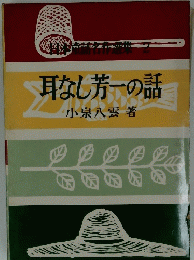 耳なし芳一の話　2