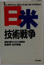 日米技術戦争