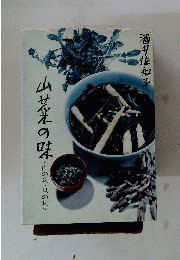 山芋の味〈山の味・里の味〉