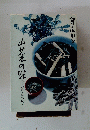 山芋の味〈山の味・里の味〉