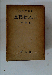 盆栽の仕立て方