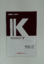 IK　master　textbook　労働法
