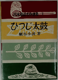 ひつじ太鼓　1