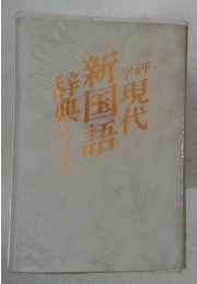新学研国現滋代