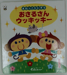 おさるさんウッキッキー　1