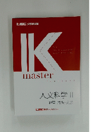 IK master 人文科学　II　地理・思想・文芸