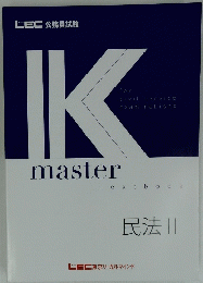IKmaster　民法 ||