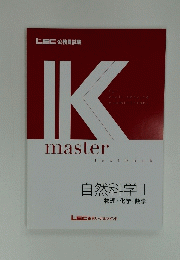 IKmaster　自然科学 | 物理・化学・数学