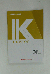 IKmaster　刑法